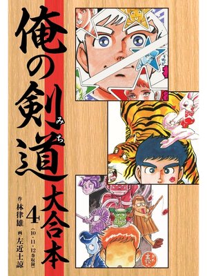 cover image of 俺の剣道（みち） 大合本: 4